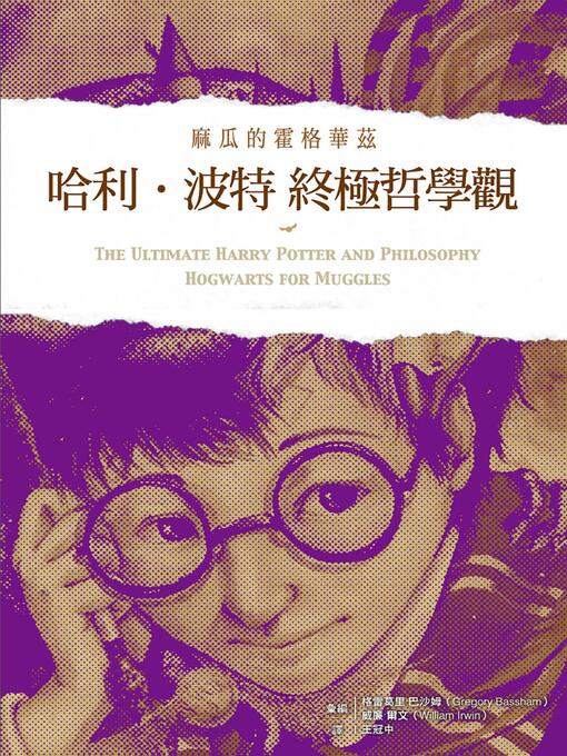 Title details for 哈利波特終極哲學觀 by 格雷葛里．巴沙姆 - Available